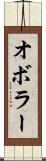 オボラー Scroll