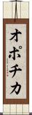 オポチカ Scroll