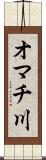 オマチ川 Scroll