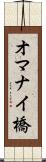 オマナイ橋 Scroll