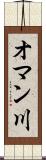 オマン川 Scroll