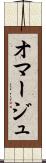 オマージュ Scroll
