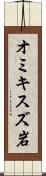 オミキスズ岩 Scroll
