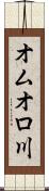オムオロ川 Scroll