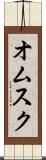 オムスク Scroll
