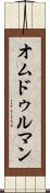 オムドゥルマン Scroll