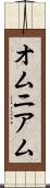 オムニアム Scroll