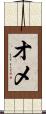 オメ Scroll