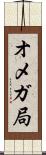 オメガ局 Scroll