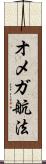 オメガ航法 Scroll