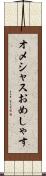 オメシャス Scroll