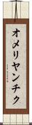 オメリヤンチク Scroll