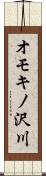 オモキノ沢川 Scroll
