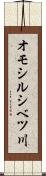 オモシルシベツ川 Scroll