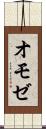 オモゼ Scroll