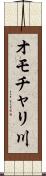 オモチャリ川 Scroll