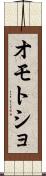 オモトショ Scroll