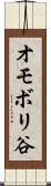 オモボリ谷 Scroll