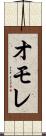 オモレ Scroll