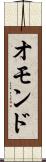 オモンド Scroll