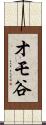 オモ谷 Scroll