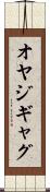 オヤジギャグ Scroll