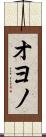 オヨノ Scroll