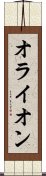 オライオン Scroll