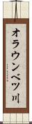オラウンベツ川 Scroll