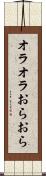 オラオラ Scroll