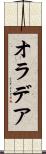 オラデア Scroll
