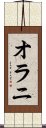オラニ Scroll