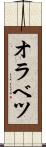 オラベツ Scroll