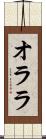 オララ Scroll