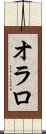 オラロ Scroll