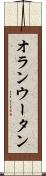 オランウータン Scroll