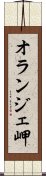 オランジェ岬 Scroll