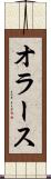 オラース Scroll