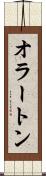 オラートン Scroll