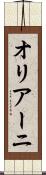 オリアーニ Scroll