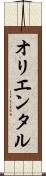 オリエンタル Scroll