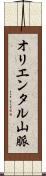 オリエンタル山脈 Scroll