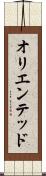オリエンテッド Scroll