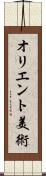 オリエント美術 Scroll