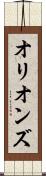 オリオンズ Scroll