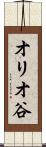 オリオ谷 Scroll