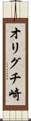 オリグチ崎 Scroll