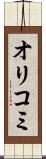 オリコミ Scroll