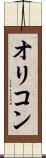 オリコン Scroll