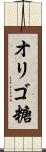 オリゴ糖 Scroll